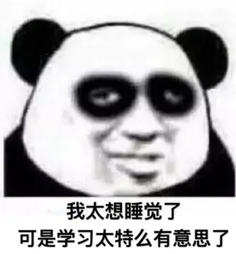 我太想睡觉了