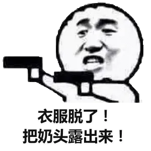 衣服脱了!把奶头露出来!