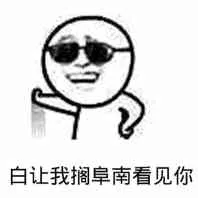 白让我搁阜南看见你