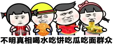 不明真想喝水吃饼吃瓜吃面群众