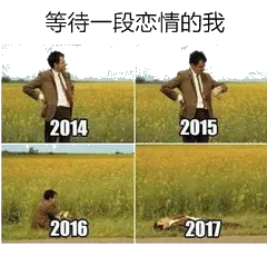 等待一段恋情的我