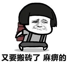 又要搬砖了，麻痹的