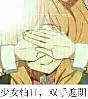 少女怕日.双手遮阴