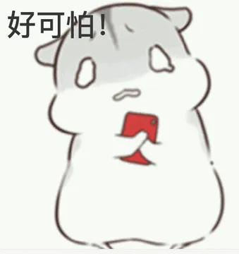 好可怕！