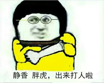 静香胖虎.出来打人啦!