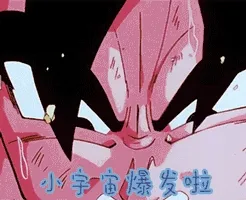 小宇宙爆发了龙珠gif动图