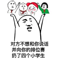 对方不想和你说话，并向你扔了四个小学生
