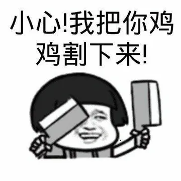 小心我把你鸡鸡割下来!