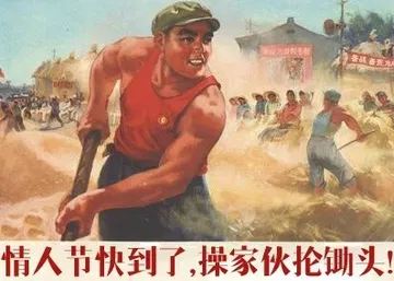 情人节快到了，操家伙抡锄头！