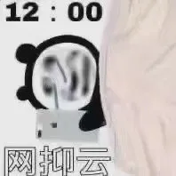 12:00网抑云