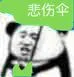 悲伤伞