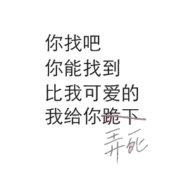 你找吧，你能找到比我可爱的我给你跪下（弄死）