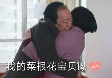 我的菜根花宝贝呦(《都挺好》苏大强表情包)