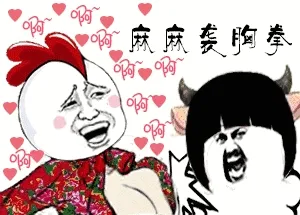 麻麻袭胸拳！