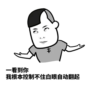 一看到你 我根本控制不住白眼自动翻起