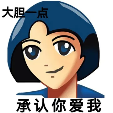 大胆点承认你爱我