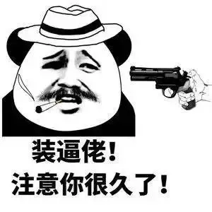 装逼佬！主意你很久了！