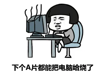 下个 A 片都能把电脑给烧了