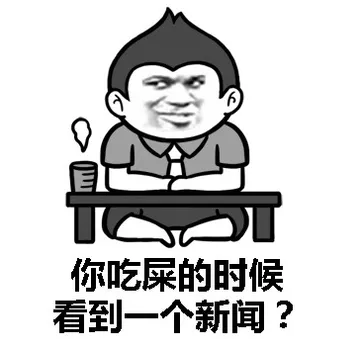 你吃屎的时候 看到一个新闻？