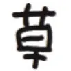 草（文字小表情）