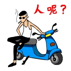 人呢？（电动车大佬）
