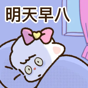 早八发疯表情包