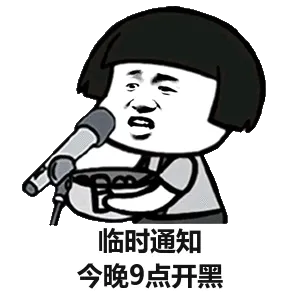 临时通知今晚9点开黑