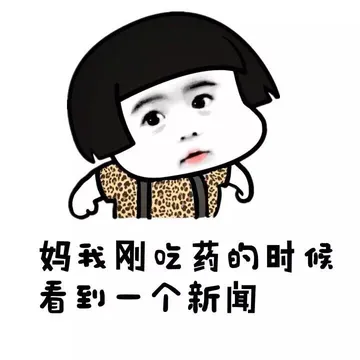 妈我刚吃药的时候 看到一个新闻