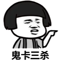 鬼卡三杀