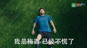 我是梅西.已经不慌了