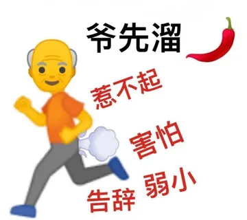 爷先溜惹不起害怕告辞弱小