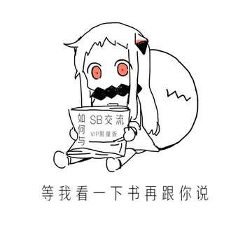 等我看一下书再跟你说！（北方）