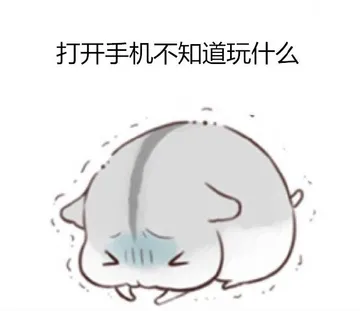 打开手机不知道玩什么