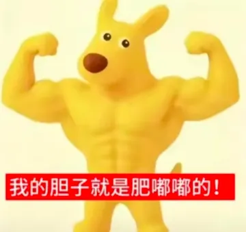 美团袋鼠你胆子真是肥嘟嘟的表情包