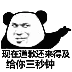 现在道歉还来得及，给你三秒钟