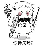 北方栖姬00089-你持矢吗你吃屎吗