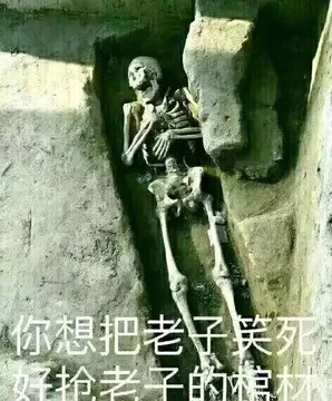 你想把老子笑死.好抢老子的棺材!