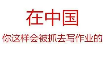 在中国.你这样会被抓去写作业的