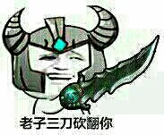 LOL英雄联盟:蛮王老子三刀砍翻你