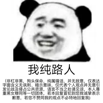 我纯路人非杠非黑,狗头保命,纯属骚话,并无敌意,仅表达字面含义无讽刺、暗示意味,仅代表个人观点并无意引发论战及侵占公共资源,语言不当之处请见谅,本人尊重黑女穆同等一切团体,若本回复冒犯到您我诚挚表示歉意,若您不赞同我的观点不必特地回复我)
