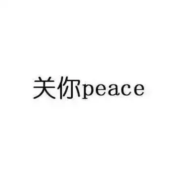 关你 peace