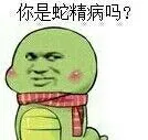 你是蛇精病吗？