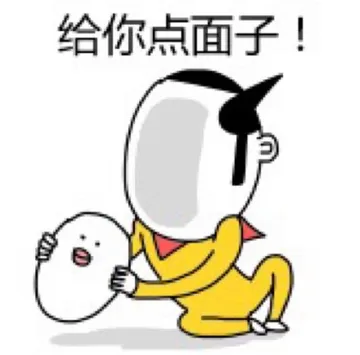 给你点面子！