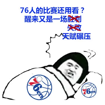 76人的比赛还用看?醒来又是一场胜利失败天赋碾压