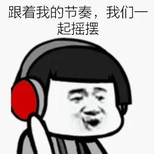 跟着我的节奏.我们起摇摆