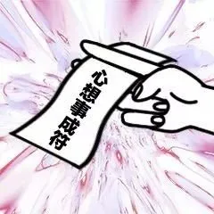 心想事成符