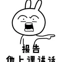 报告 他上课讲话