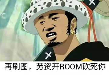 再刷图.劳资开ROOM砍死你!(海贼王罗!)