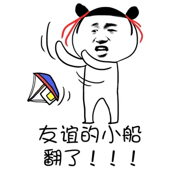 友谊的小船翻了！！