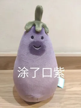 涂了口紫